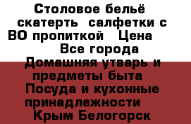 Столовое бельё, скатерть, салфетки с ВО пропиткой › Цена ­ 100 - Все города Домашняя утварь и предметы быта » Посуда и кухонные принадлежности   . Крым,Белогорск